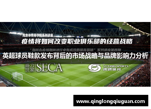 英超球员鞋款发布背后的市场战略与品牌影响力分析