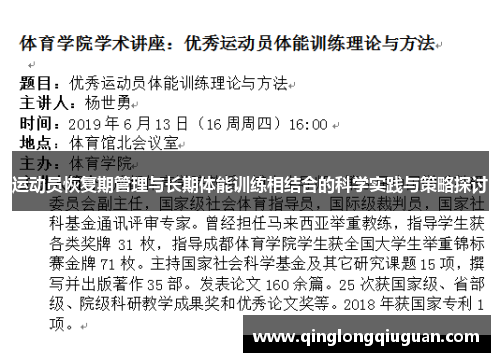 运动员恢复期管理与长期体能训练相结合的科学实践与策略探讨