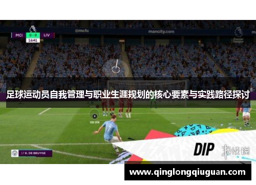 足球运动员自我管理与职业生涯规划的核心要素与实践路径探讨