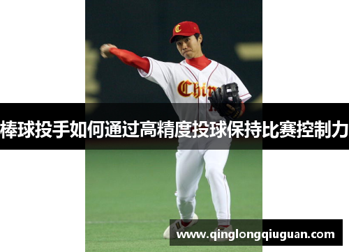 棒球投手如何通过高精度投球保持比赛控制力