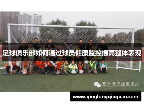 足球俱乐部如何通过球员健康监控提高整体表现