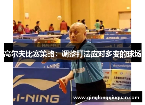 高尔夫比赛策略：调整打法应对多变的球场