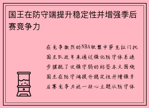 国王在防守端提升稳定性并增强季后赛竞争力