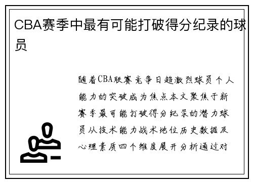 CBA赛季中最有可能打破得分纪录的球员