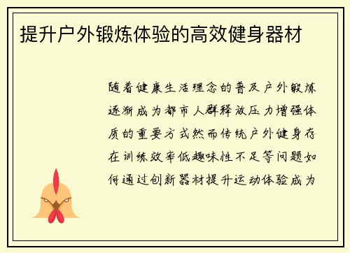提升户外锻炼体验的高效健身器材