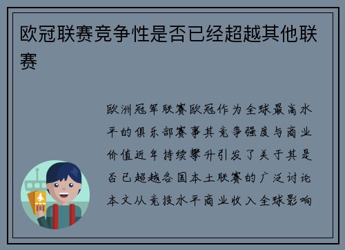 欧冠联赛竞争性是否已经超越其他联赛