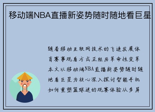 移动端NBA直播新姿势随时随地看巨星
