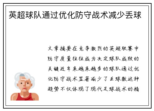 英超球队通过优化防守战术减少丢球