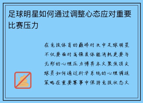足球明星如何通过调整心态应对重要比赛压力