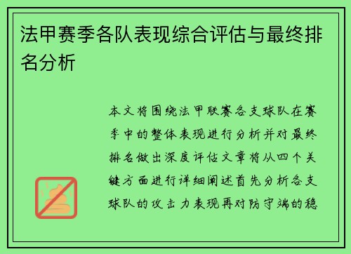 法甲赛季各队表现综合评估与最终排名分析