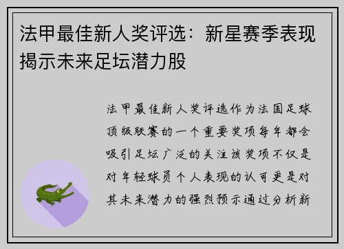 法甲最佳新人奖评选：新星赛季表现揭示未来足坛潜力股