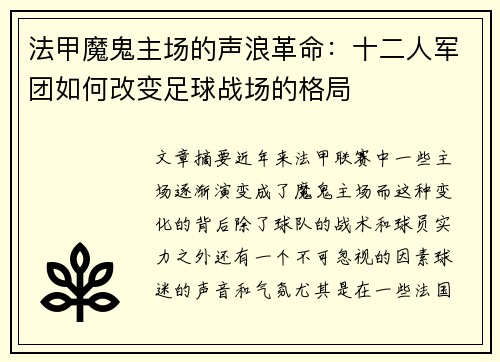 法甲魔鬼主场的声浪革命：十二人军团如何改变足球战场的格局