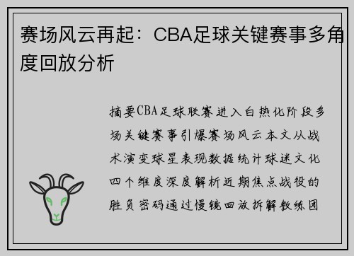 赛场风云再起：CBA足球关键赛事多角度回放分析