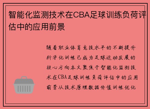 智能化监测技术在CBA足球训练负荷评估中的应用前景