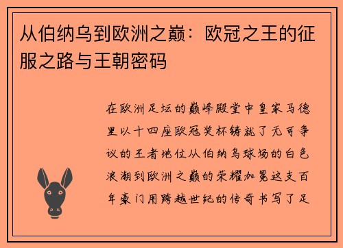 从伯纳乌到欧洲之巅：欧冠之王的征服之路与王朝密码