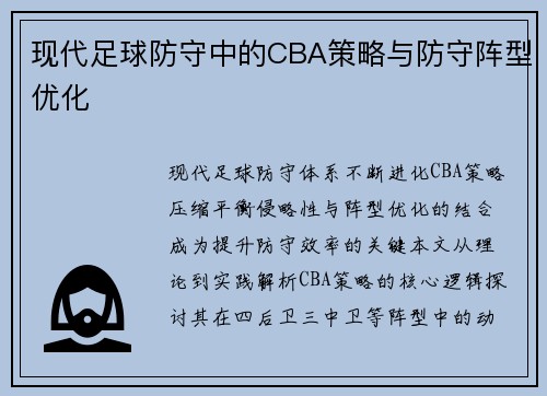 现代足球防守中的CBA策略与防守阵型优化
