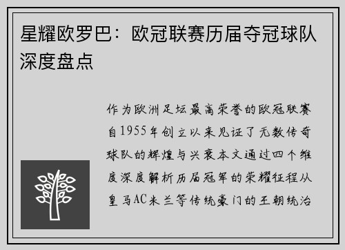 星耀欧罗巴：欧冠联赛历届夺冠球队深度盘点