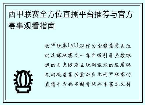 西甲联赛全方位直播平台推荐与官方赛事观看指南