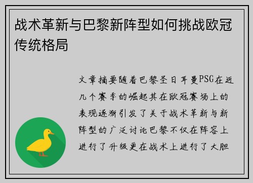 战术革新与巴黎新阵型如何挑战欧冠传统格局