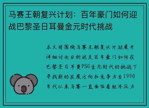 马赛王朝复兴计划：百年豪门如何迎战巴黎圣日耳曼金元时代挑战