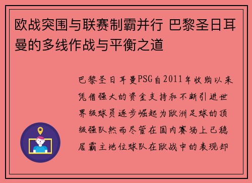 欧战突围与联赛制霸并行 巴黎圣日耳曼的多线作战与平衡之道