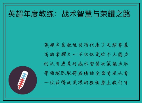 英超年度教练：战术智慧与荣耀之路