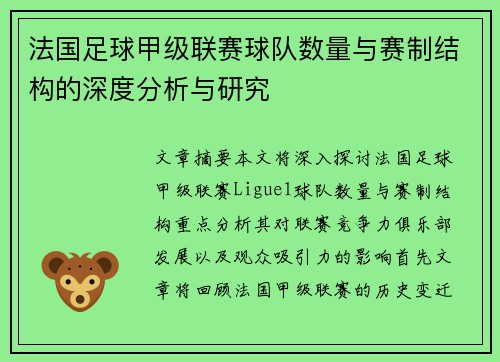 法国足球甲级联赛球队数量与赛制结构的深度分析与研究