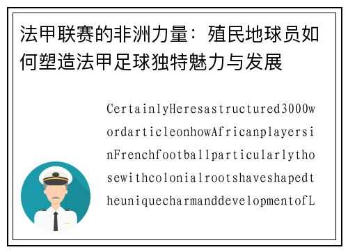 法甲联赛的非洲力量：殖民地球员如何塑造法甲足球独特魅力与发展