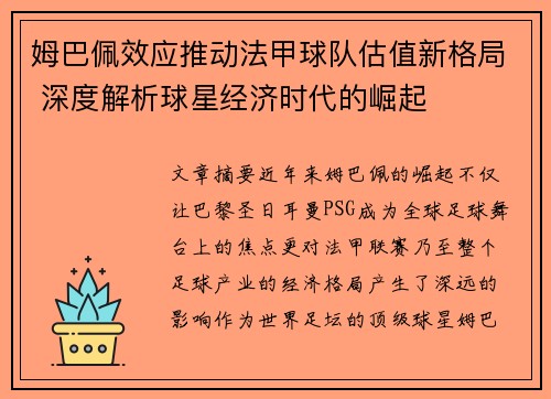 姆巴佩效应推动法甲球队估值新格局 深度解析球星经济时代的崛起