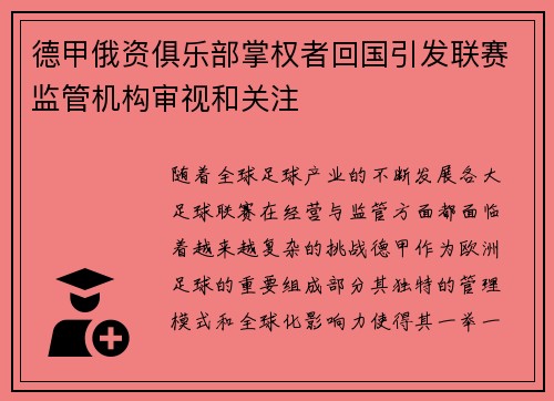 德甲俄资俱乐部掌权者回国引发联赛监管机构审视和关注