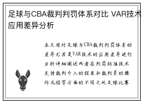足球与CBA裁判判罚体系对比 VAR技术应用差异分析