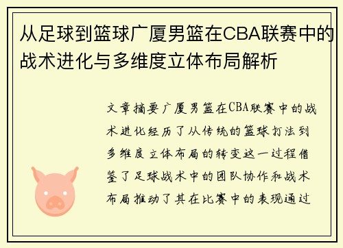 从足球到篮球广厦男篮在CBA联赛中的战术进化与多维度立体布局解析