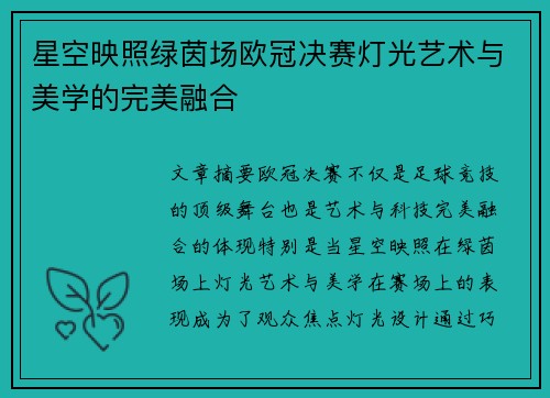 星空映照绿茵场欧冠决赛灯光艺术与美学的完美融合
