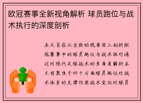 欧冠赛事全新视角解析 球员跑位与战术执行的深度剖析