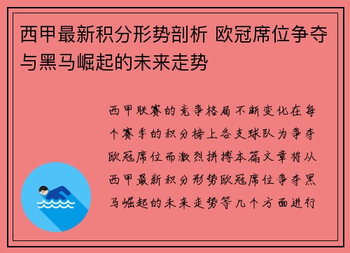 西甲最新积分形势剖析 欧冠席位争夺与黑马崛起的未来走势