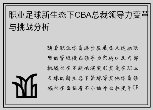 职业足球新生态下CBA总裁领导力变革与挑战分析