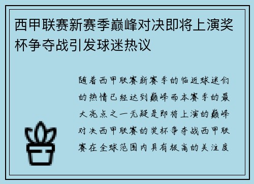 西甲联赛新赛季巅峰对决即将上演奖杯争夺战引发球迷热议