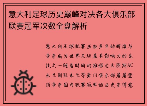 意大利足球历史巅峰对决各大俱乐部联赛冠军次数全盘解析