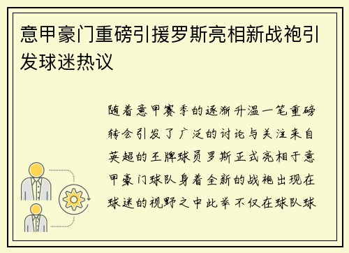 意甲豪门重磅引援罗斯亮相新战袍引发球迷热议