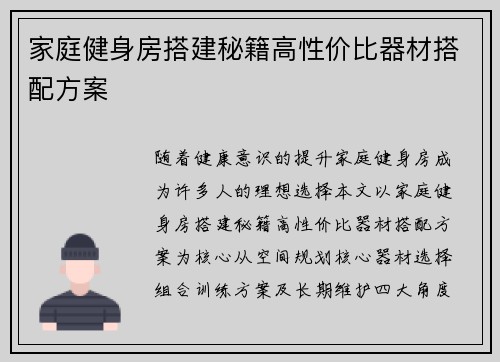 家庭健身房搭建秘籍高性价比器材搭配方案