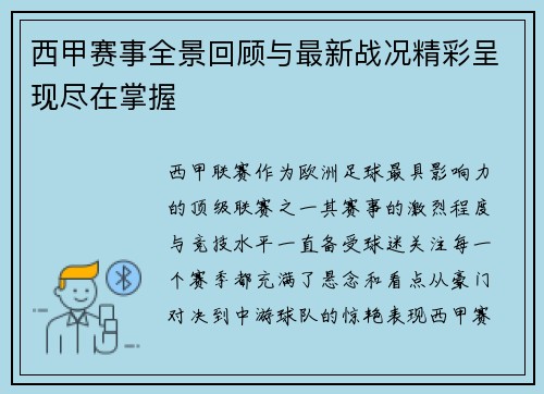 西甲赛事全景回顾与最新战况精彩呈现尽在掌握