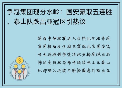 争冠集团现分水岭：国安豪取五连胜，泰山队跌出亚冠区引热议