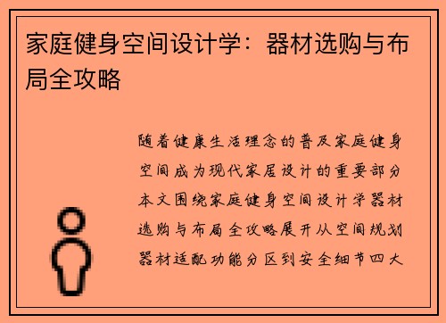 家庭健身空间设计学：器材选购与布局全攻略