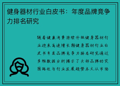 健身器材行业白皮书：年度品牌竞争力排名研究