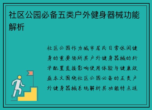 社区公园必备五类户外健身器械功能解析