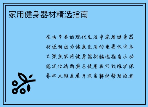 家用健身器材精选指南