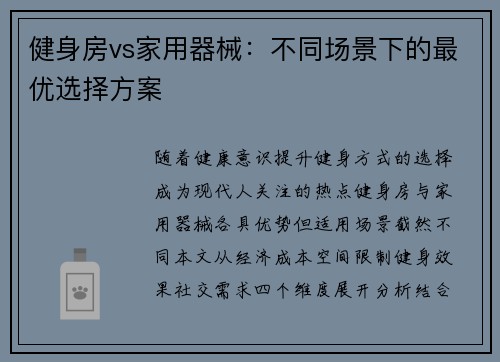 健身房vs家用器械：不同场景下的最优选择方案