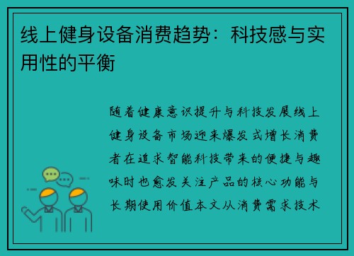 线上健身设备消费趋势：科技感与实用性的平衡