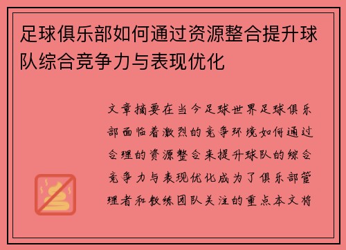 足球俱乐部如何通过资源整合提升球队综合竞争力与表现优化