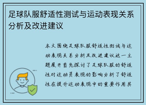 足球队服舒适性测试与运动表现关系分析及改进建议
